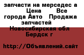 запчасти на мерседес а140  › Цена ­ 1 - Все города Авто » Продажа запчастей   . Новосибирская обл.,Бердск г.